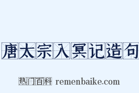 唐太宗入冥记造句是什么意思的图片